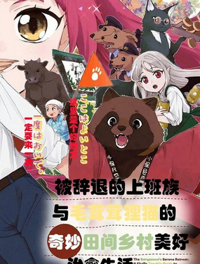 被辭退的上班族與毛茸茸狸貓的奇妙田間鄉村美好治癒生活 