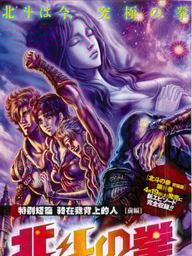 北斗之拳 特别短篇 骑在我背上的人