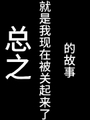 被禁閉的一萬天