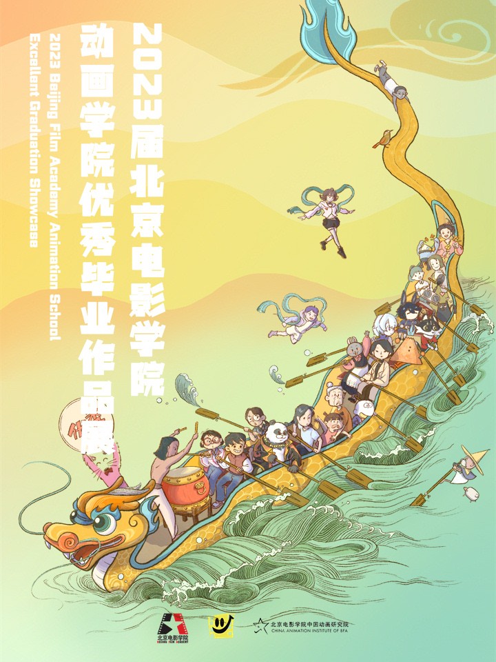 北京电影学院动画学院2023届漫画专业毕业作品展海报