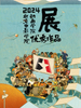 北京電影學院動畫學院2024屆漫畫專業(yè)畢業(yè)展