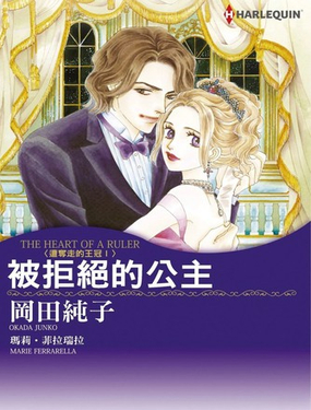  被拒絕的公主 