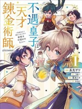  被冷待的皇子是天才鍊金術師 