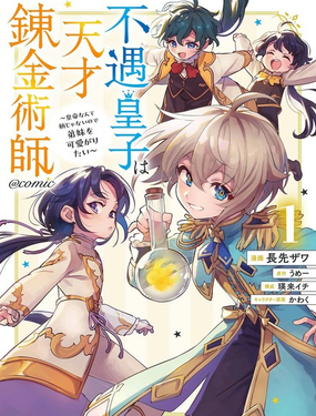  被冷待的皇子是天才鏈金術師 