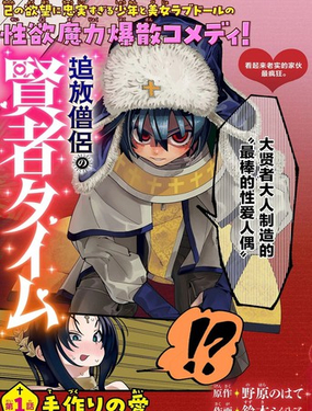  被流放的僧侶的賢者時間 