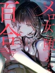被魔性女人攻陷的百合短篇漫画集