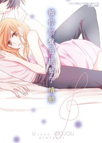 被你的声音挑动了情慾