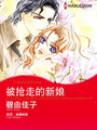 被搶走的新娘（禾林漫畫）