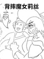 背摔魔女莉絲