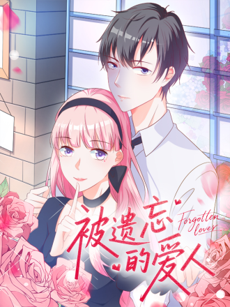 被遗忘的爱人