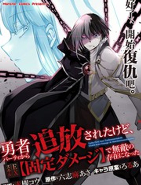  被勇者小隊驅逐、但覺醒了EX技能【固定傷害】從而成爲了無敵的存在 