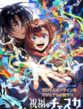  被祝福的切斯卡 