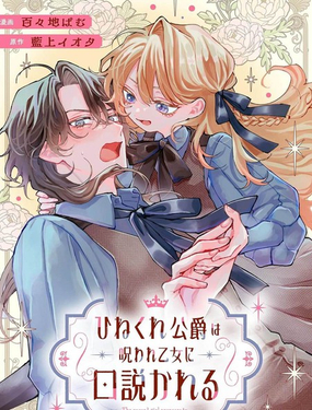  被詛咒的乙女攻略彆扭的公爵 