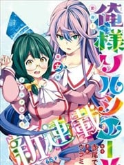 本大爷魔女