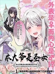 本大爷是圣女 ～本大爷是圣女而你是反派千金 由我们这对最强搭档来完美通关乙女游戏吧～