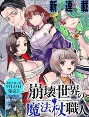  崩坯世界的魔杖匠人 