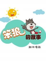 笨狼的故事