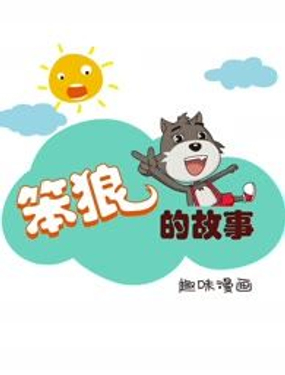  笨狼的故事 