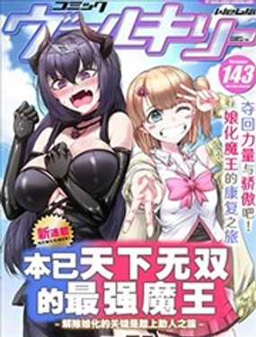  本已天下無雙的最強魔王~解除娘化的關鍵是踏上助人之路 