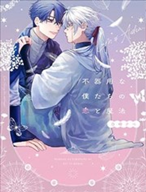  笨拙的我們的戀愛與魔法 