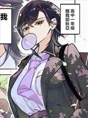 笨拙巨大 高个辣妹