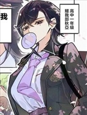  笨拙巨大 高個辣妹 