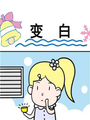 變白