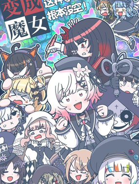  變成魔女這種事情根本沒空！ 