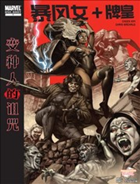  變種人的詛咒：暴風女 牌皇 