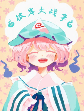  彼岸大作戰 