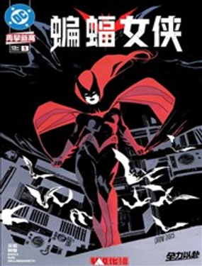  蝙蝠女俠V4 