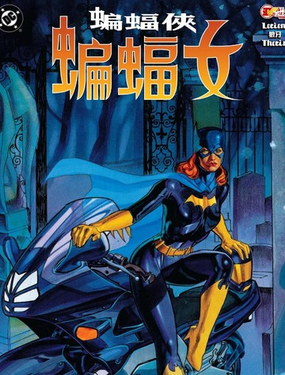  蝙蝠俠：蝙蝠女（1997） 