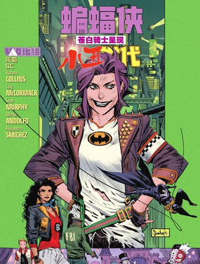 蝙蝠侠：苍白骑士-小丑世代