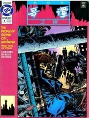 蝙蝠侠：哥谭之夜（1992）