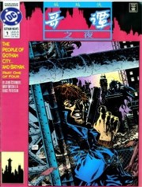 蝙蝠侠：哥谭之夜（1992）