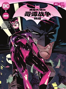 蝙蝠侠/猫女-哥谭战争漫画