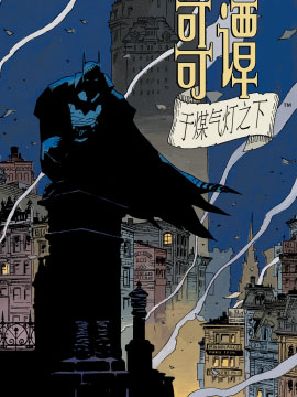 蝙蝠侠：煤气灯下的哥谭漫画