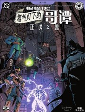  蝙蝠俠-煤氣燈下的哥譚：正義之盟 