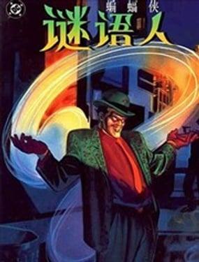  蝙蝠俠：謎語人—謎語工廠 