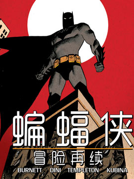 蝙蝠侠-冒险再续漫画