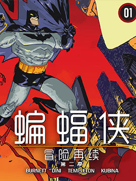 蝙蝠侠-冒险再续第二季海报