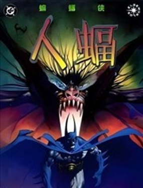  蝙蝠俠：人蝠V1 