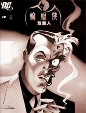  蝙蝠俠：雙面人 