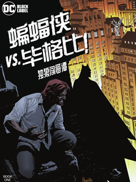 蝙蝠侠VS毕格比：独狼闯哥谭漫画