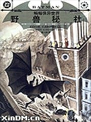 蝙蝠侠异世界 野兽秘社