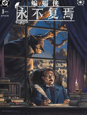  蝙蝠俠：永不復焉 