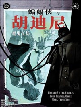  蝙蝠俠與胡迪尼 