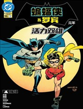  蝙蝠俠與羅賓：元年-活力雙雄 