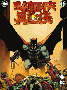 蝙蝠侠/再生侠（2022）海报
