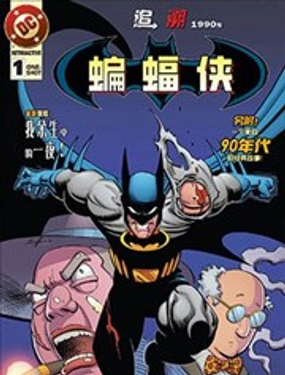 蝙蝠侠：追溯1990年代